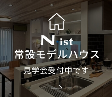 常設モデルハウスいつでもご見学いただけます。