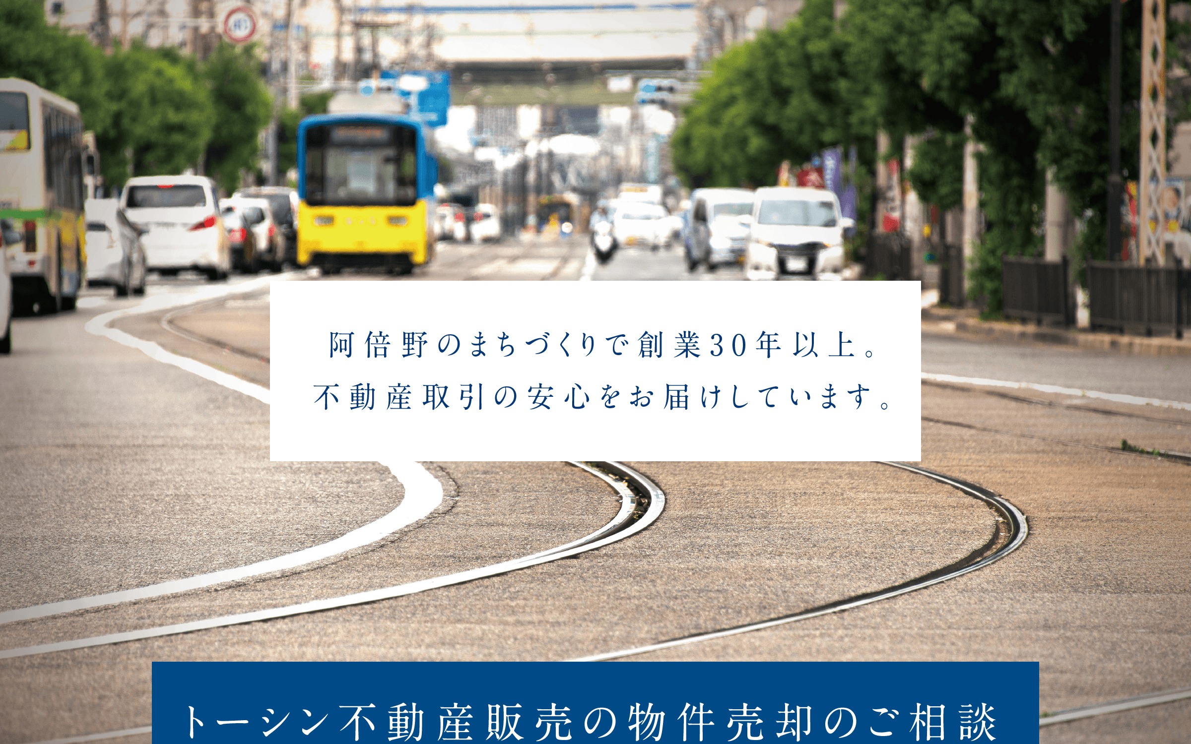 物件売却のご相談 阿倍野のまちづくりで創業30年以上。不動産取引の安心をお届けしています。