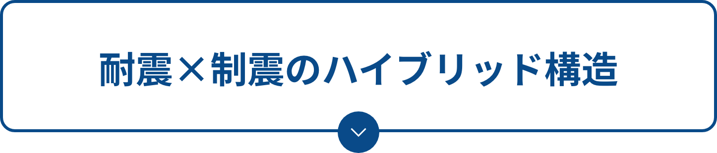 耐震×制震のハイブリッド構造