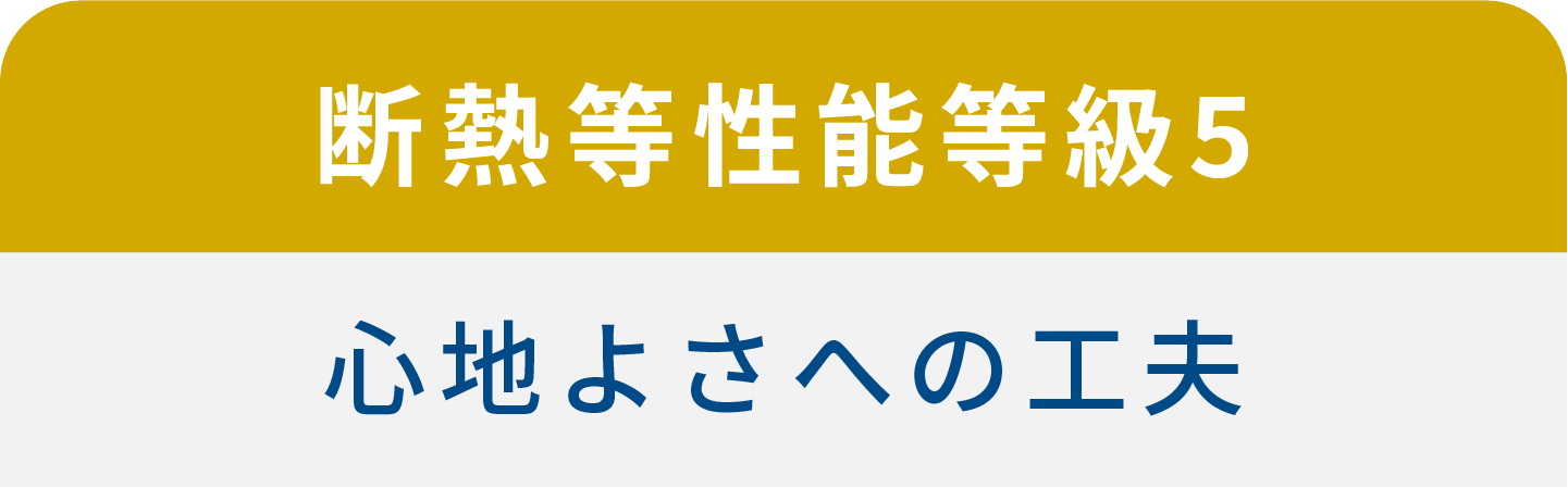 断熱等性能等級5 心地よさへの工夫