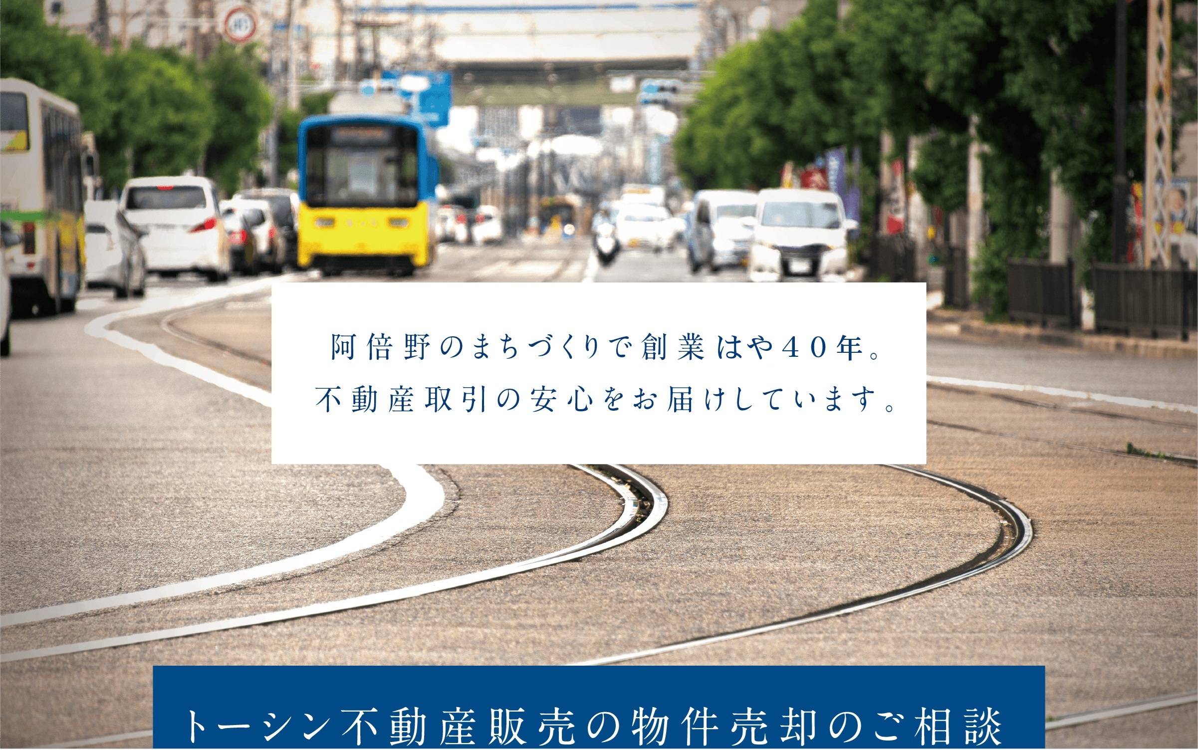 物件売却のご相談　阿倍野のまちづくりで創業40年。不動産取引の安心をお届けしています。