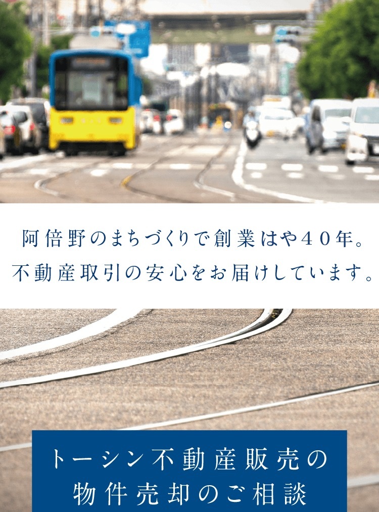 物件売却のご相談　阿倍野のまちづくりで創業40年。不動産取引の安心をお届けしています。